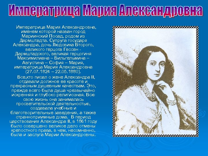 Императрица Мария Александровна, именем которой назван город Мариинский Посад, родом из Дармштадта. Супруга государя