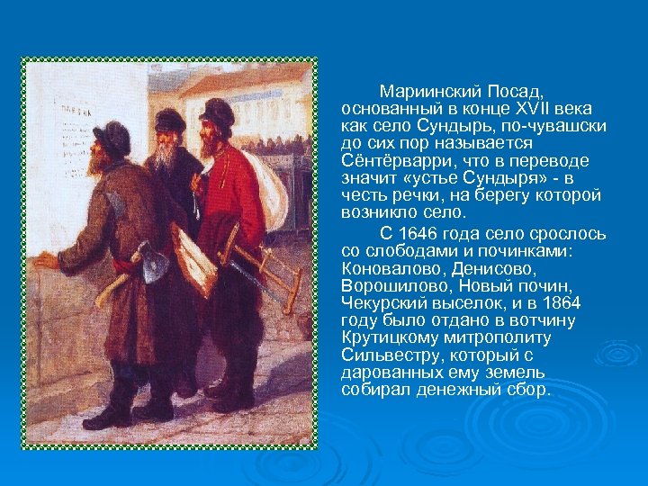 Мариинский Посад, основанный в конце XVII века как село Сундырь, по-чувашски до сих пор