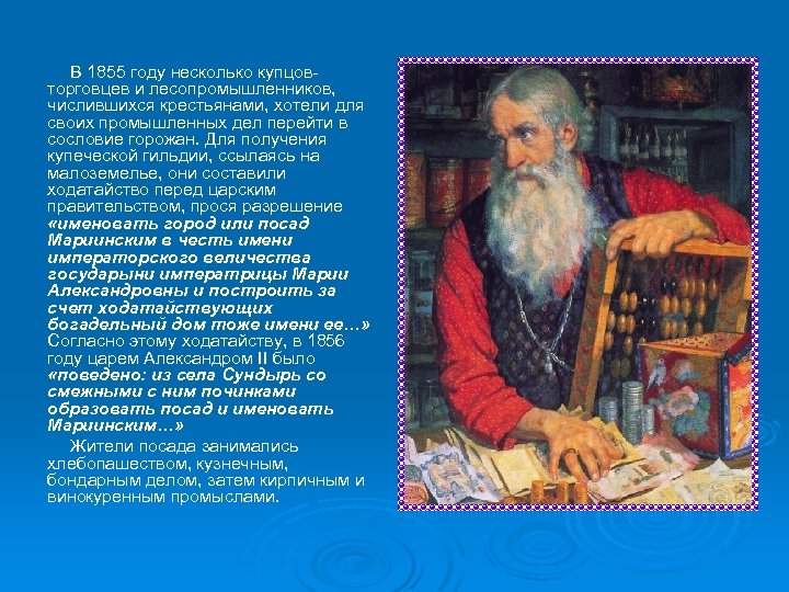 В 1855 году несколько купцовторговцев и лесопромышленников, числившихся крестьянами, хотели для своих промышленных дел