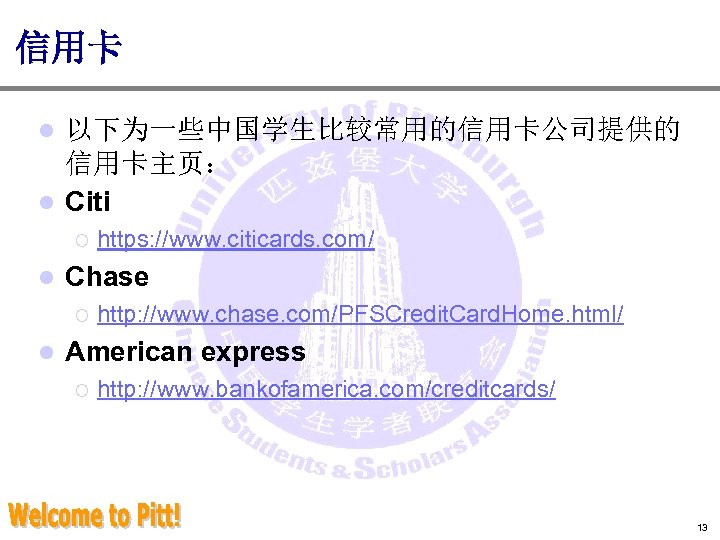 信用卡 以下为一些中国学生比较常用的信用卡公司提供的 信用卡主页： l Citi l ¡ l Chase ¡ l https: //www. citicards.