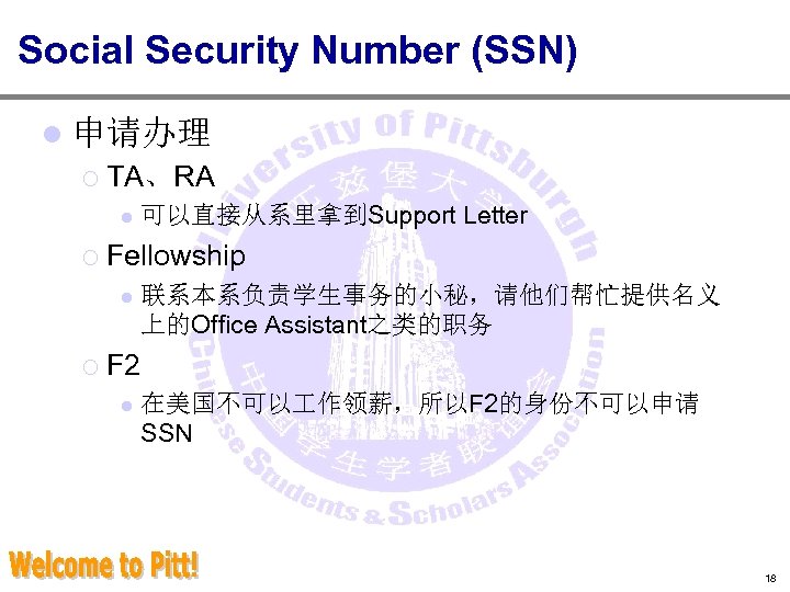 Social Security Number (SSN) l 申请办理 ¡ TA、RA l 可以直接从系里拿到Support Letter ¡ Fellowship l