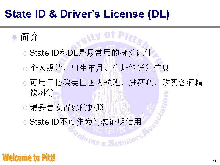 State ID & Driver’s License (DL) l 简介 ¡ State ID和DL是最常用的身份证件 ¡ 个人照片、出生年月、住址等详细信息 ¡