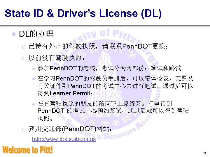 State ID & Driver’s License (DL) l DL的办理 ¡ 已持有外州的驾驶执照，请联系Penn. DOT更换； ¡ 以前没有驾驶执照： l