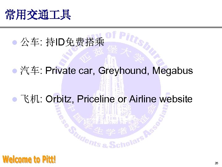 常用交通 具 l 公车: 持ID免费搭乘 l 汽车: Private car, Greyhound, Megabus l 飞机: Orbitz,