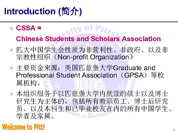 Introduction (简介) l CSSA = Chinese Students and Scholars Association l 匹大中国学生会性质为非营利性、非政府、以及非 宗教性组织（Non-profit Organization）