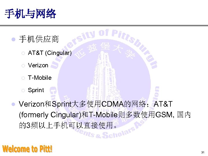 手机与网络 l 手机供应商 ¡ ¡ Verizon ¡ T-Mobile ¡ l AT&T (Cingular) Sprint Verizon和Sprint大多使用CDMA的网络；AT&T