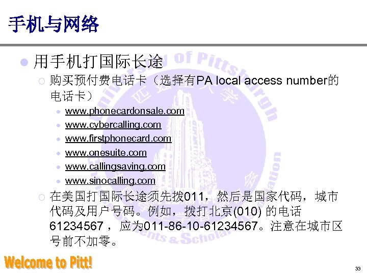 手机与网络 l 用手机打国际长途 ¡ 购买预付费电话卡（选择有PA local access number的 电话卡） l l l ¡ www.