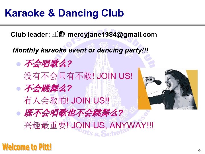 Karaoke & Dancing Club leader: 王静 mercyjane 1984@gmail. com Monthly karaoke event or dancing