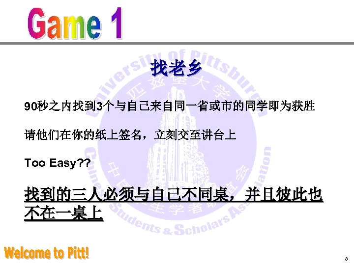 找老乡 90秒之内找到 3个与自己来自同一省或市的同学即为获胜 请他们在你的纸上签名，立刻交至讲台上 Too Easy? ? 找到的三人必须与自己不同桌，并且彼此也 不在一桌上 8 