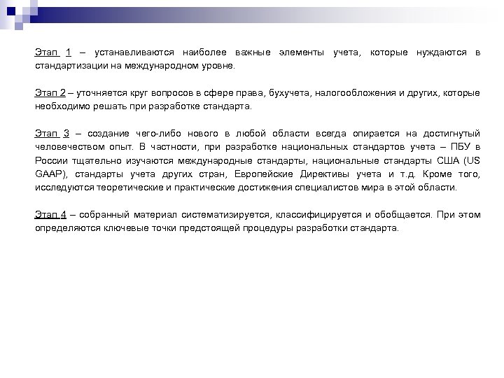 Этап 1 – устанавливаются наиболее важные элементы учета, которые нуждаются в стандартизации на международном