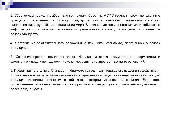 3. Сбор комментариев к выбранным принципам. Совет по МСФО изучает проект положения о принципах,