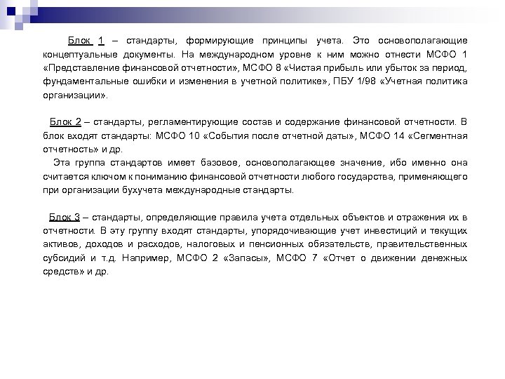 Блок 1 – стандарты, формирующие принципы учета. Это основополагающие концептуальные документы. На международном уровне