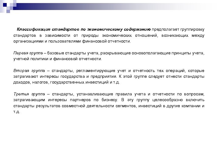 Классификация стандартов по экономическому содержанию предполагает группировку стандартов в зависимости от природы экономических отношений,