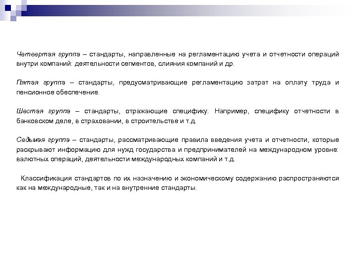 Четвертая группа – стандарты, направленные на регламентацию учета и отчетности операций внутри компаний: деятельности