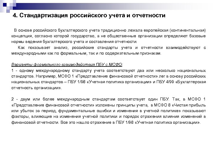 4. Стандартизация российского учета и отчетности В основе российского бухгалтерского учета традиционно лежала европейская