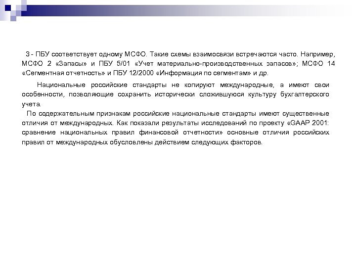 3 - ПБУ соответствует одному МСФО. Такие схемы взаимосвязи встречаются часто. Например, МСФО 2