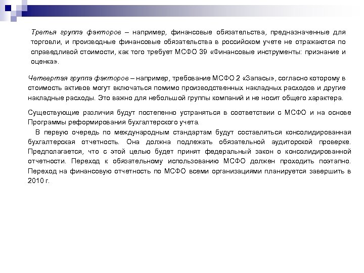 Третья группа факторов – например, финансовые обязательства, предназначенные для торговли, и производные финансовые обязательства