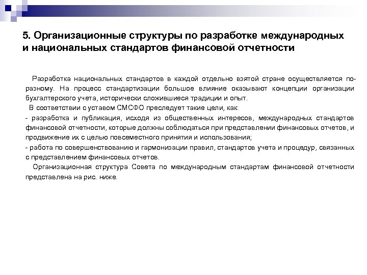 Задачи мсфо. Международные и национальные стандарты. Международные стандарты учета и финансовой отчетности. Стандарты финансового учета. Структура международных стандартов бухгалтерского учета.