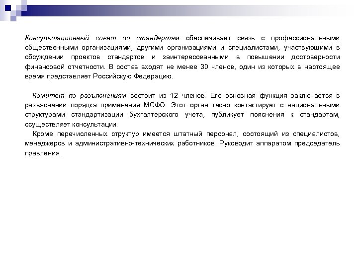 Консультационный совет по стандартам обеспечивает связь с профессиональными общественными организациями, другими организациями и специалистами,