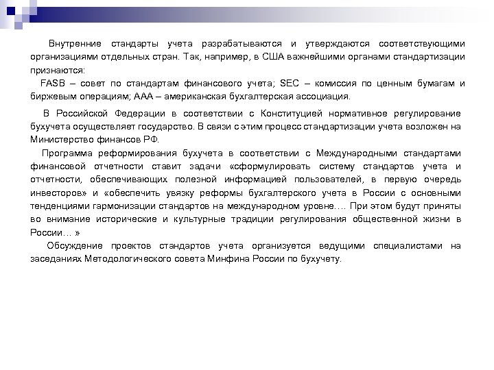 Внутренние стандарты учета разрабатываются и утверждаются соответствующими организациями отдельных стран. Так, например, в США