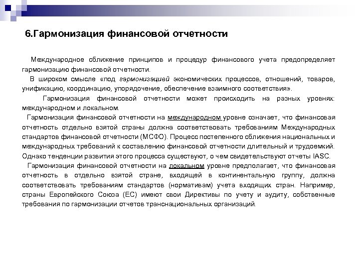 6. Гармонизация финансовой отчетности Международное сближение принципов и процедур финансового учета предопределяет гармонизацию финансовой