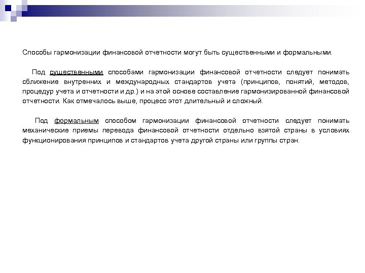 Способы гармонизации финансовой отчетности могут быть существенными и формальными. Под существенными способами гармонизации финансовой