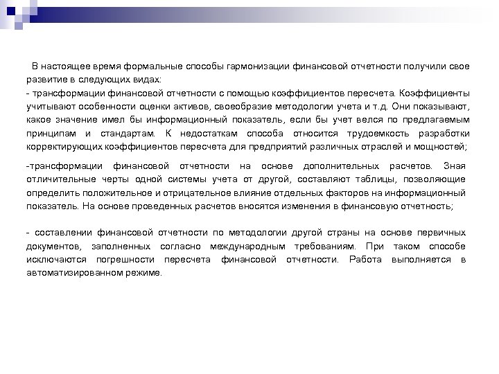 В настоящее время формальные способы гармонизации финансовой отчетности получили свое развитие в следующих видах: