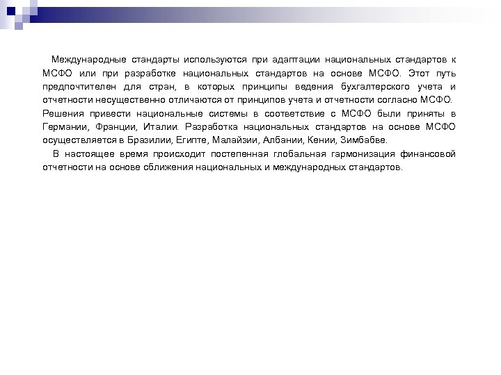 Международные стандарты используются при адаптации национальных стандартов к МСФО или при разработке национальных стандартов