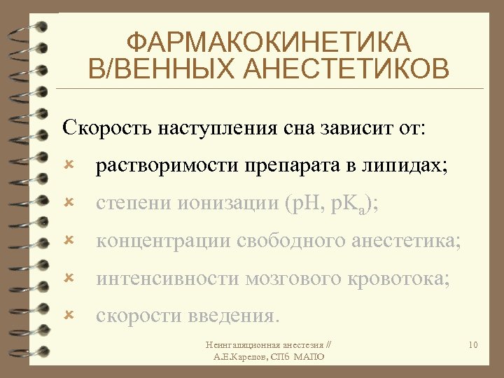 ФАРМАКОКИНЕТИКА В/ВЕННЫХ АНЕСТЕТИКОВ Скорость наступления сна зависит от: û растворимости препарата в липидах; û