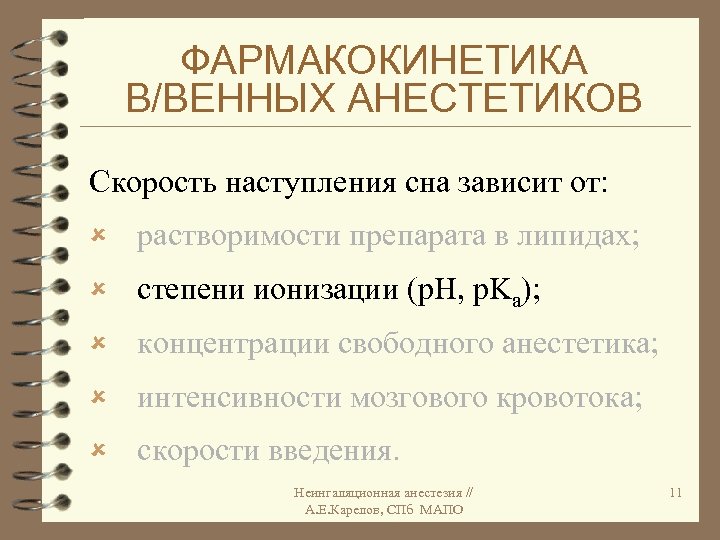 ФАРМАКОКИНЕТИКА В/ВЕННЫХ АНЕСТЕТИКОВ Скорость наступления сна зависит от: û растворимости препарата в липидах; û