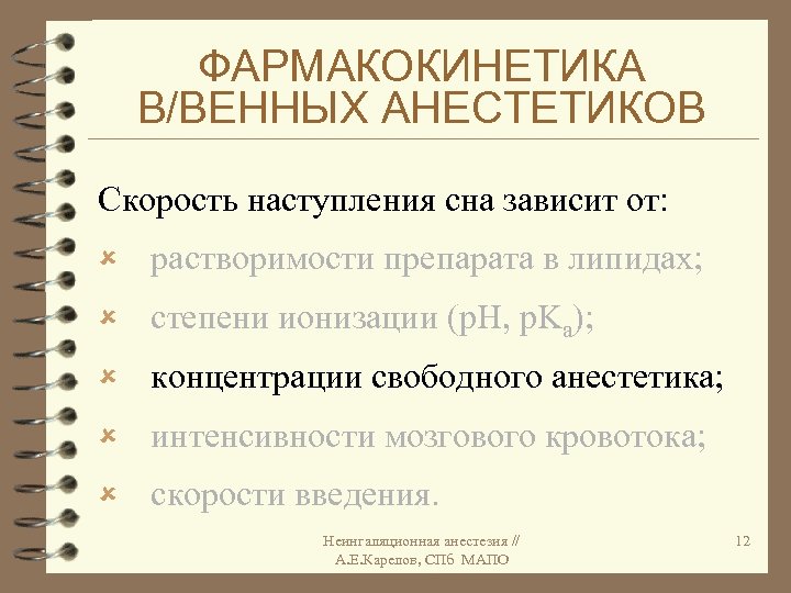 ФАРМАКОКИНЕТИКА В/ВЕННЫХ АНЕСТЕТИКОВ Скорость наступления сна зависит от: û растворимости препарата в липидах; û