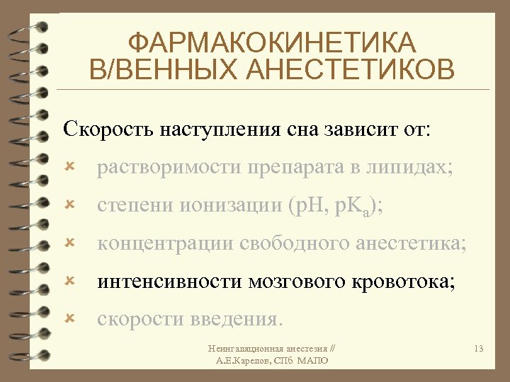 ФАРМАКОКИНЕТИКА В/ВЕННЫХ АНЕСТЕТИКОВ Скорость наступления сна зависит от: û растворимости препарата в липидах; û