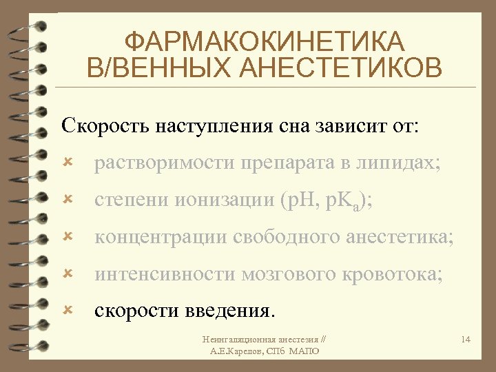 ФАРМАКОКИНЕТИКА В/ВЕННЫХ АНЕСТЕТИКОВ Скорость наступления сна зависит от: û растворимости препарата в липидах; û