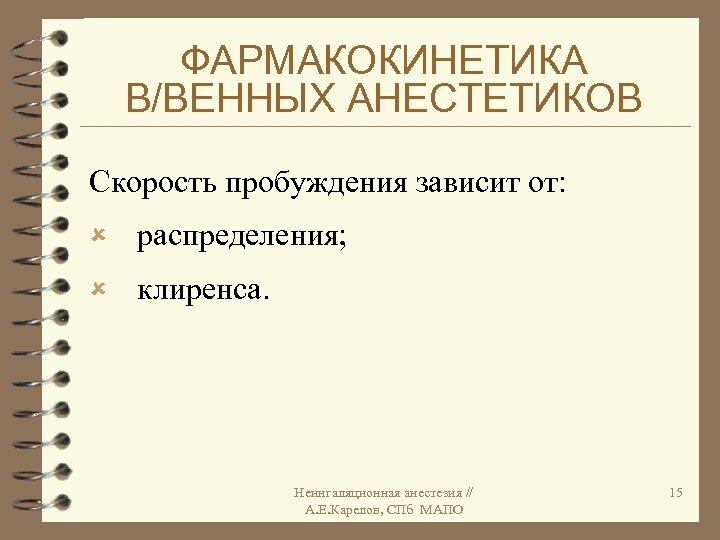 ФАРМАКОКИНЕТИКА В/ВЕННЫХ АНЕСТЕТИКОВ Скорость пробуждения зависит от: û распределения; û клиренса. Неингаляционная анестезия //