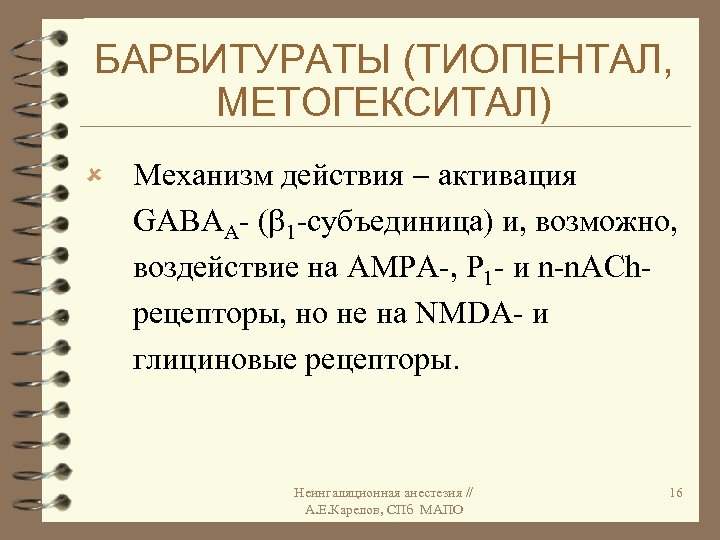 БАРБИТУРАТЫ (ТИОПЕНТАЛ, МЕТОГЕКСИТАЛ) û Механизм действия активация GABAА- ( 1 -субъединица) и, возможно, воздействие