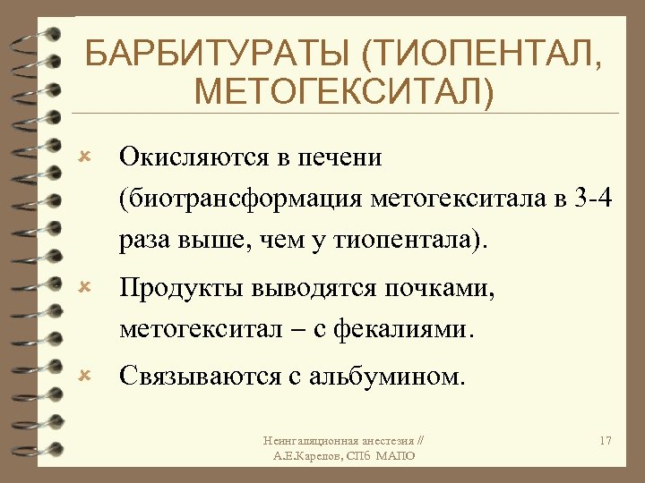 БАРБИТУРАТЫ (ТИОПЕНТАЛ, МЕТОГЕКСИТАЛ) û Окисляются в печени (биотрансформация метогекситала в 3 -4 раза выше,