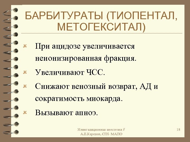 БАРБИТУРАТЫ (ТИОПЕНТАЛ, МЕТОГЕКСИТАЛ) û При ацидозе увеличивается неионизированная фракция. û Увеличивают ЧСС. û Снижают