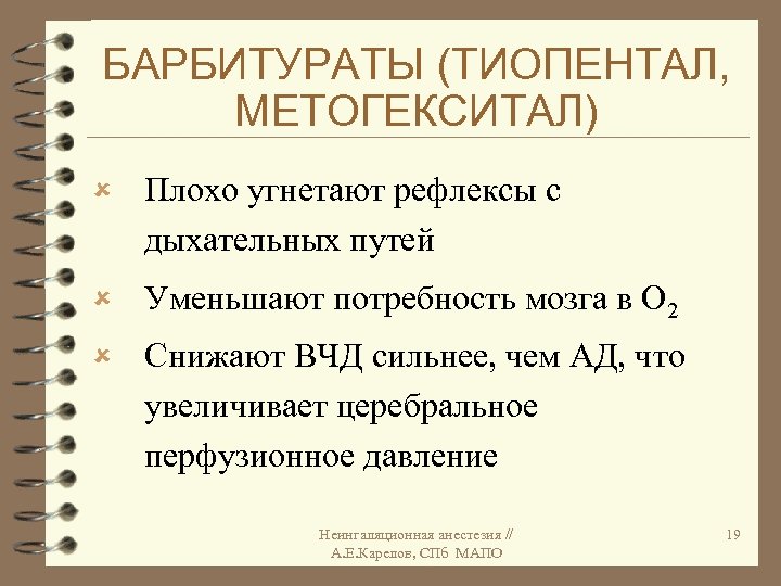 БАРБИТУРАТЫ (ТИОПЕНТАЛ, МЕТОГЕКСИТАЛ) û Плохо угнетают рефлексы с дыхательных путей û Уменьшают потребность мозга