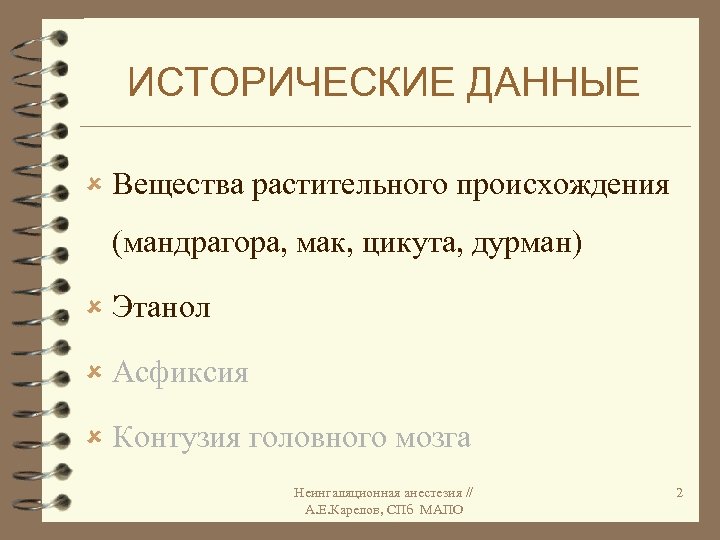 ИСТОРИЧЕСКИЕ ДАННЫЕ û Вещества растительного происхождения (мандрагора, мак, цикута, дурман) û Этанол û Асфиксия