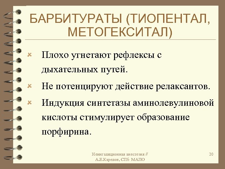 БАРБИТУРАТЫ (ТИОПЕНТАЛ, МЕТОГЕКСИТАЛ) û Плохо угнетают рефлексы с дыхательных путей. û Не потенцируют действие