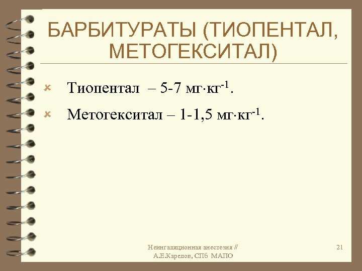 БАРБИТУРАТЫ (ТИОПЕНТАЛ, МЕТОГЕКСИТАЛ) û Тиопентал – 5 -7 мг кг-1. û Метогекситал – 1