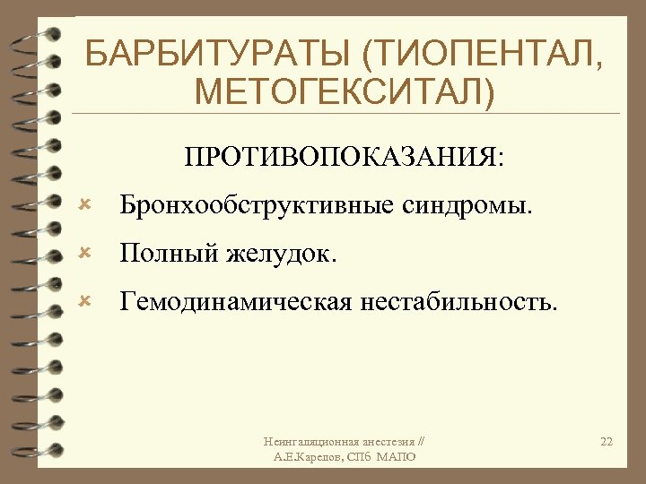 БАРБИТУРАТЫ (ТИОПЕНТАЛ, МЕТОГЕКСИТАЛ) ПРОТИВОПОКАЗАНИЯ: û Бронхообструктивные синдромы. û Полный желудок. û Гемодинамическая нестабильность. Неингаляционная