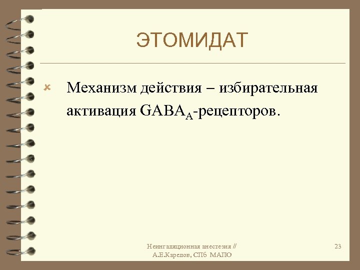 ЭТОМИДАТ û Механизм действия избирательная активация GABAА-рецепторов. Неингаляционная анестезия // А. Е. Карелов, СПб