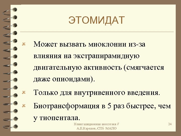 ЭТОМИДАТ û Может вызвать миоклонии из-за влияния на экстрапирамидную двигательную активность (смягчается даже опиоидами).