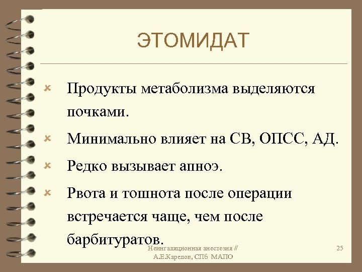 ЭТОМИДАТ û Продукты метаболизма выделяются почками. û Минимально влияет на СВ, ОПСС, АД. û