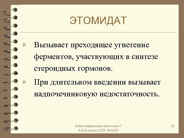 ЭТОМИДАТ û Вызывает преходящее угнетение ферментов, участвующих в синтезе стероидных гормонов. û При длительном