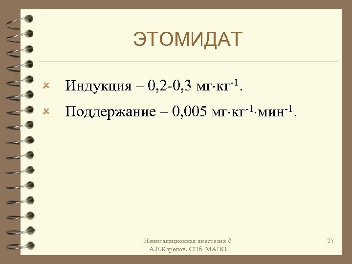 ЭТОМИДАТ û Индукция – 0, 2 -0, 3 мг кг-1. û Поддержание – 0,