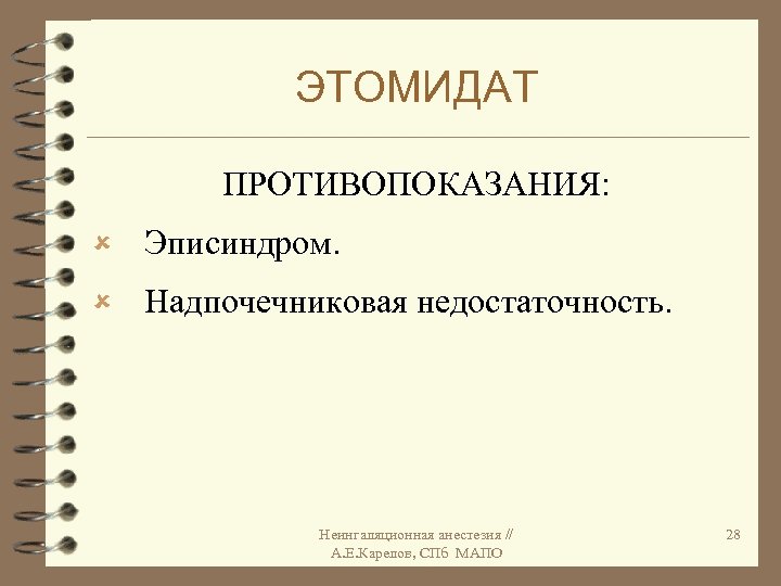 ЭТОМИДАТ ПРОТИВОПОКАЗАНИЯ: û Эписиндром. û Надпочечниковая недостаточность. Неингаляционная анестезия // А. Е. Карелов, СПб