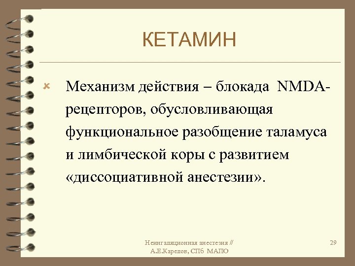 КЕТАМИН û Механизм действия блокада NMDAрецепторов, обусловливающая функциональное разобщение таламуса и лимбической коры с