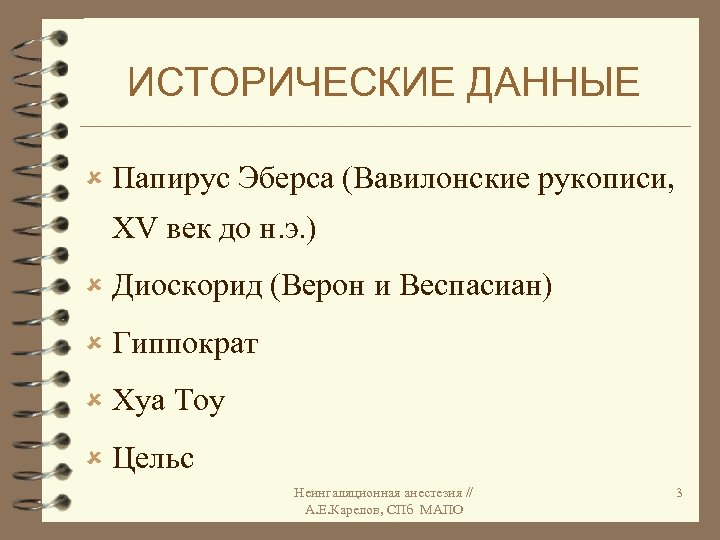 ИСТОРИЧЕСКИЕ ДАННЫЕ û Папирус Эберса (Вавилонские рукописи, XV век до н. э. ) û